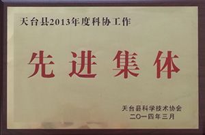 2013年天臺縣科協(xié)工作先進(jìn)集體
