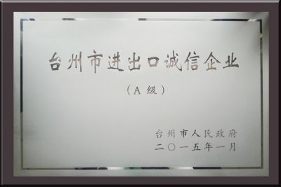 臺(tái)州市進(jìn)出口誠(chéng)信企業(yè)  