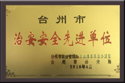 臺(tái)州市治安安全先進(jìn)單位