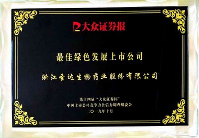 圣達(dá)生物榮獲“最佳綠色發(fā)展上市公司”榮譽(yù)稱(chēng)號(hào)