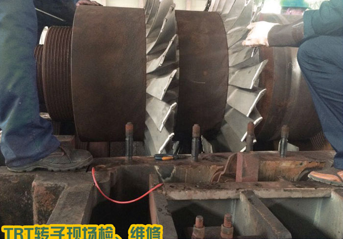 TRT轉(zhuǎn)子現(xiàn)場檢、維修