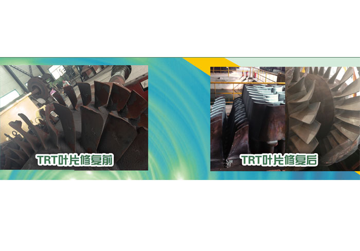 TRT葉片修復(fù) 前、后